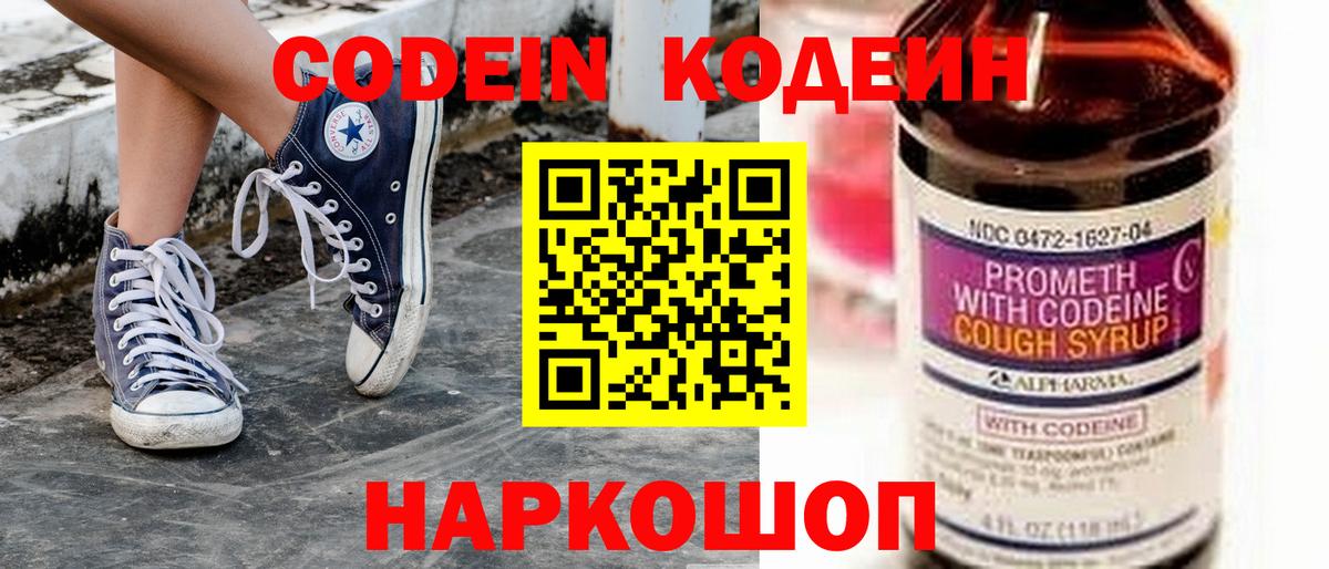 Кодеиновый сироп Lean Purple Drank  Codein напиток Lean (лин)  Вход с VPN  Волоколамск 